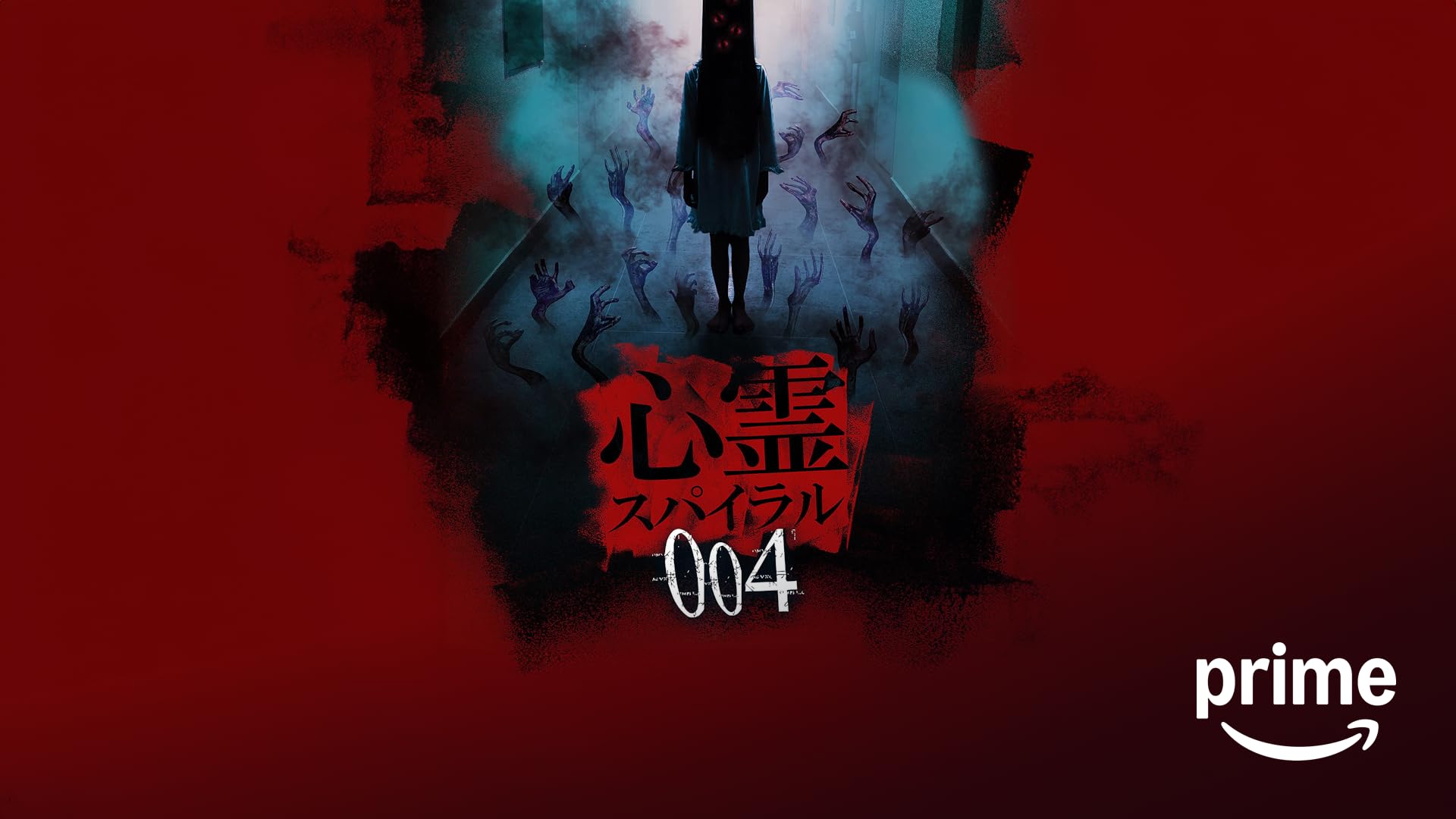 Amazon.co.jp: 心霊 ～パンデミック～ フェイズ20を観る | Prime